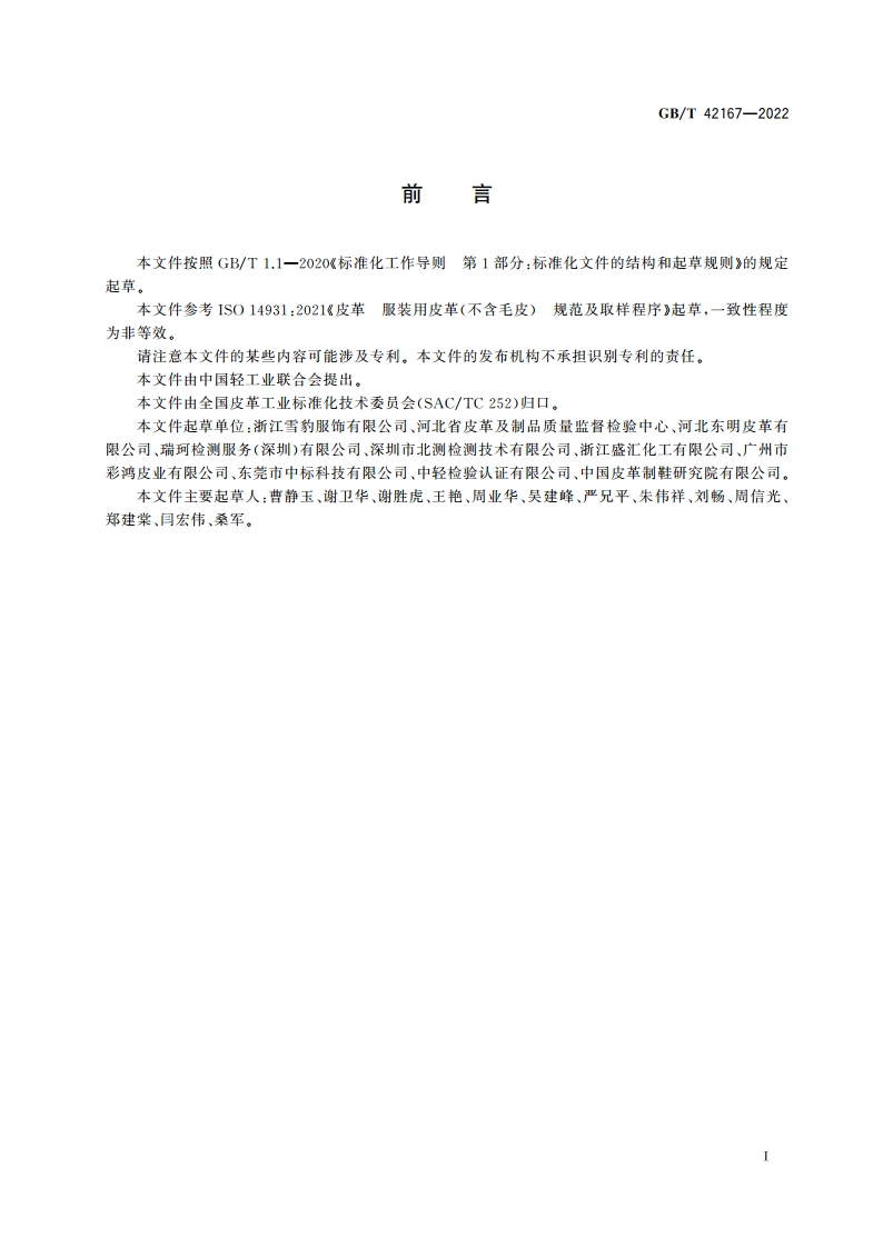 服装用皮革 GBT 42167-2022.pdf_第2页