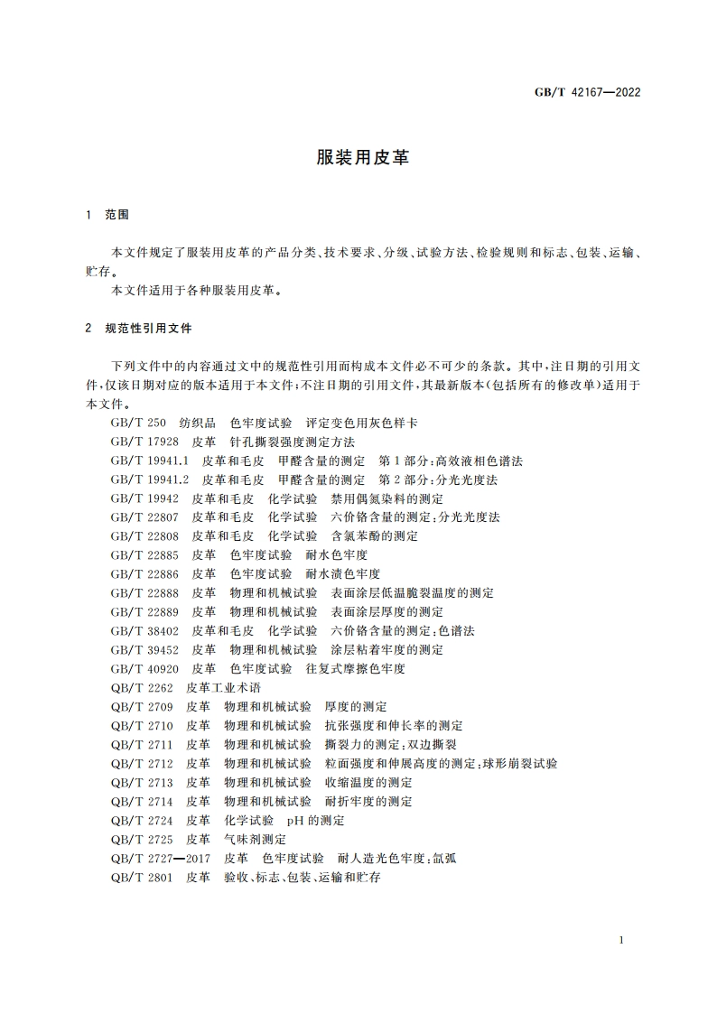服装用皮革 GBT 42167-2022.pdf_第3页