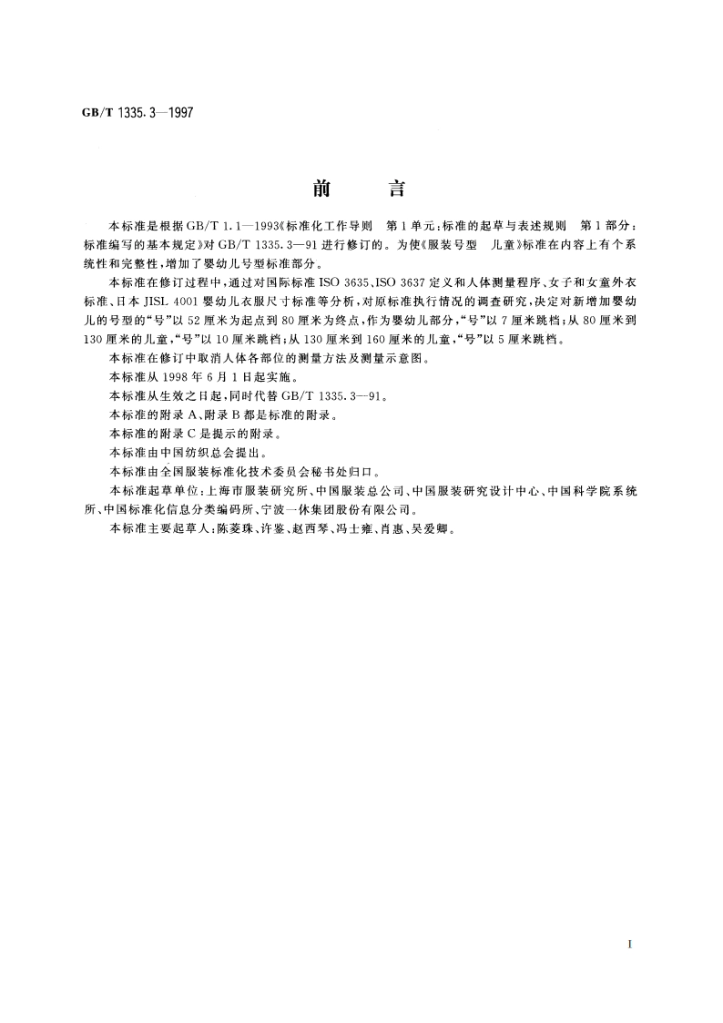 服装号型 儿童 GBT 1335.3-1997.pdf_第2页