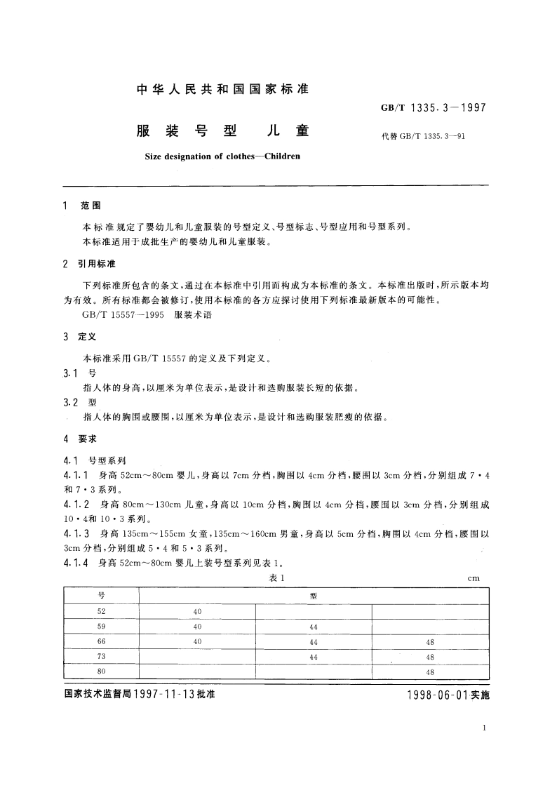 服装号型 儿童 GBT 1335.3-1997.pdf_第3页