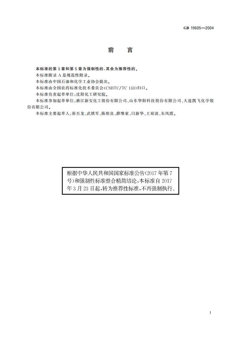 毒死蜱乳油 GBT 19605-2004.pdf_第2页