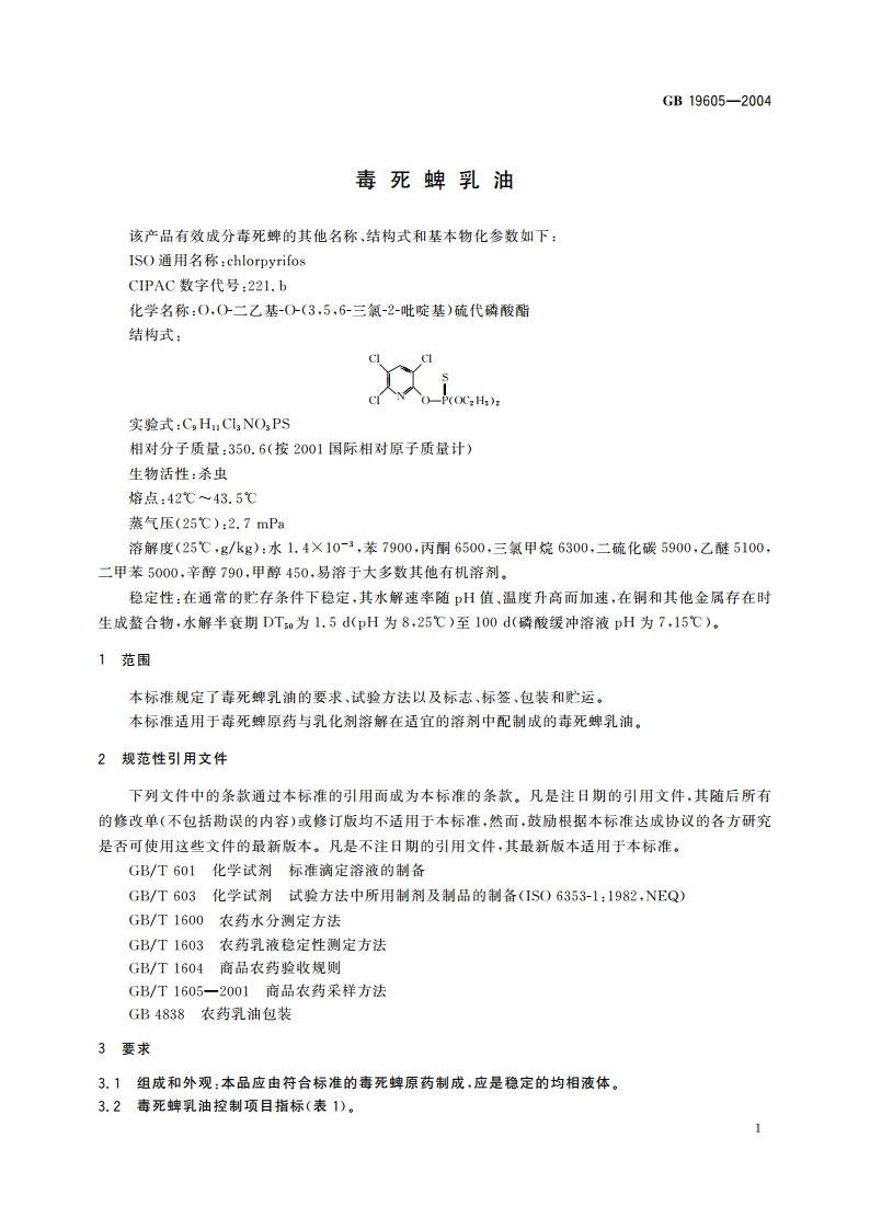 毒死蜱乳油 GBT 19605-2004.pdf_第3页
