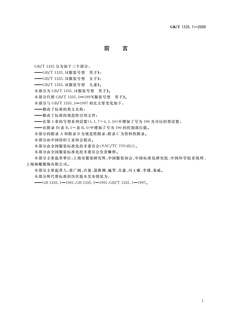 服装号型 男子 GBT 1335.1-2008.pdf_第3页