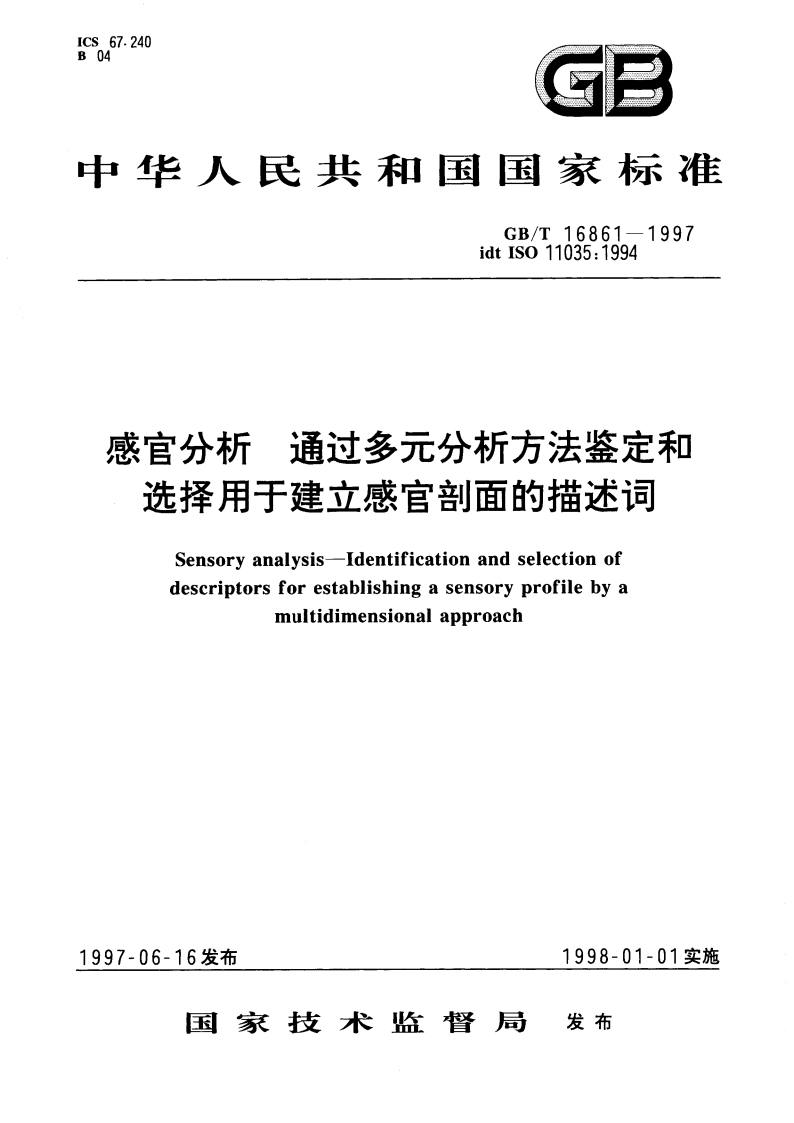 感官分析 通过多元分析方法鉴定和选择用于建立感官剖面的描述词 GBT 16861-1997.pdf_第1页