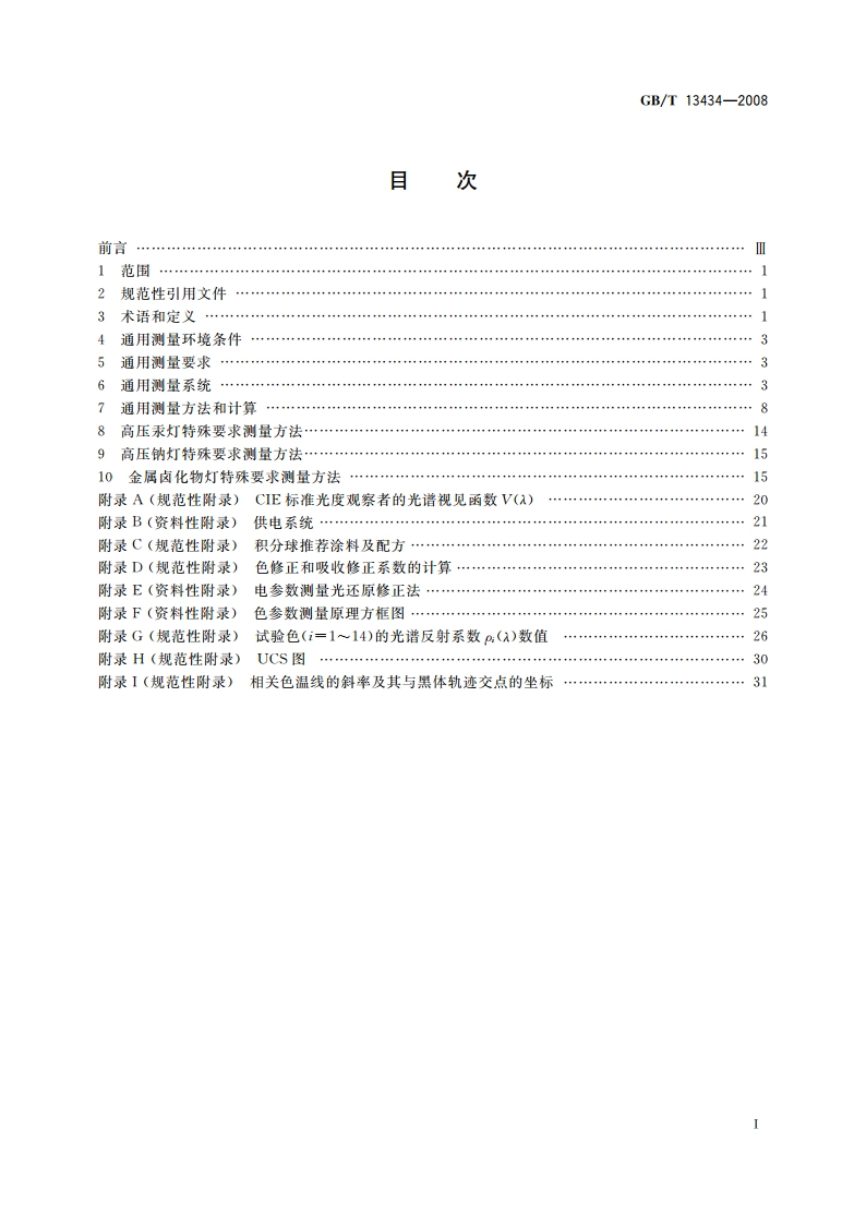 放电灯(荧光灯除外)特性测量方法 GBT 13434-2008.pdf_第2页