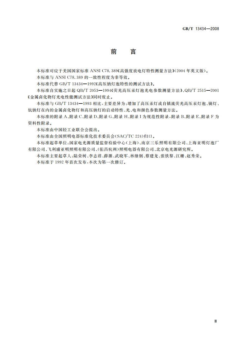 放电灯(荧光灯除外)特性测量方法 GBT 13434-2008.pdf_第3页