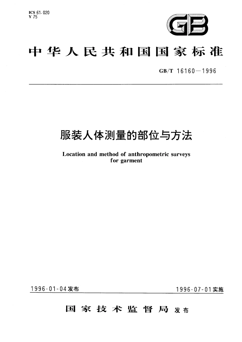 服装人体测量的部位与方法 GBT 16160-1996.pdf_第1页