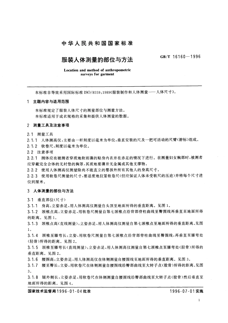 服装人体测量的部位与方法 GBT 16160-1996.pdf_第3页