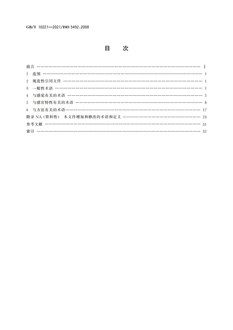 感官分析 术语 GBT 10221-2021.pdf_第2页