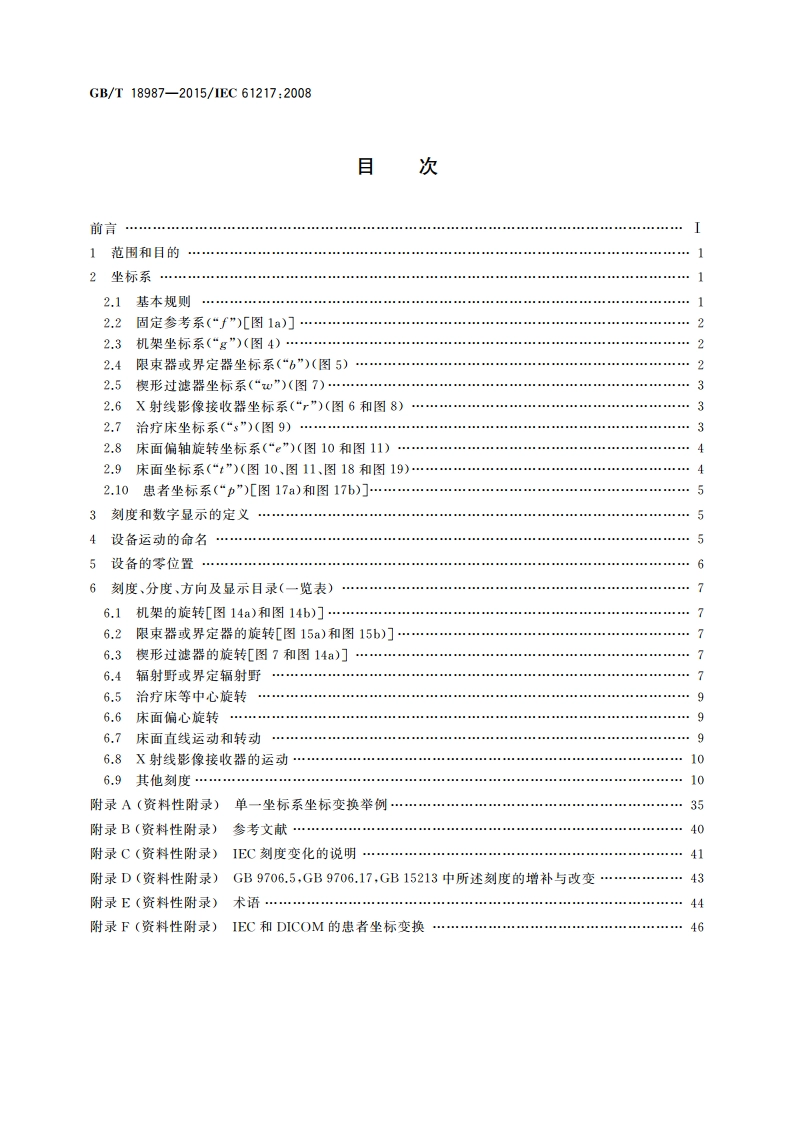 放射治疗设备 坐标、运动与刻度 GBT 18987-2015.pdf_第2页