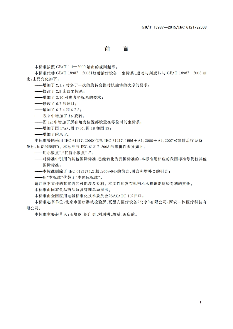 放射治疗设备 坐标、运动与刻度 GBT 18987-2015.pdf_第3页