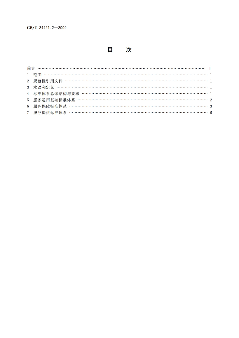 服务业组织标准化工作指南 第2部分：标准体系 GBT 24421.2-2009.pdf_第2页