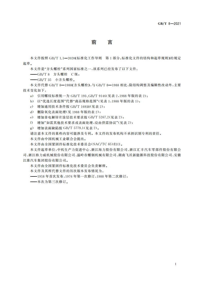 方头螺栓 C级 GBT 8-2021.pdf_第3页