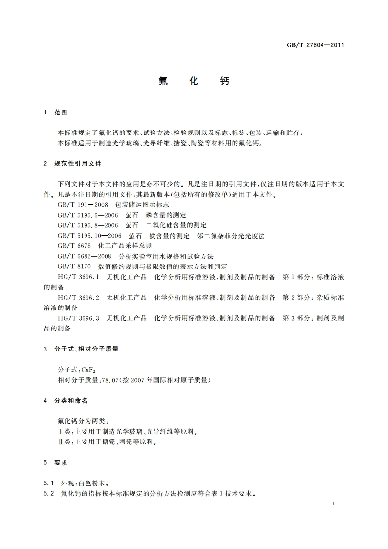 氟化钙 GBT 27804-2011.pdf_第3页