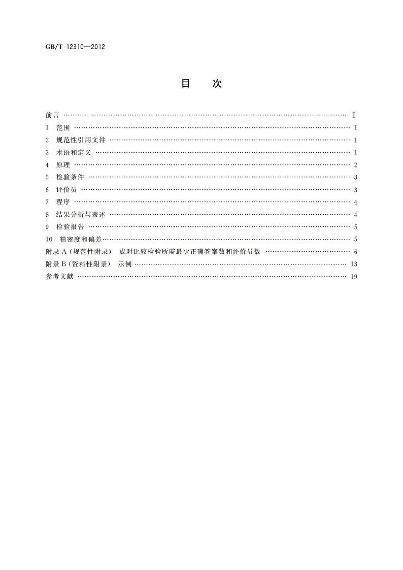 感官分析方法 成对比较检验 GBT 12310-2012.pdf_第2页