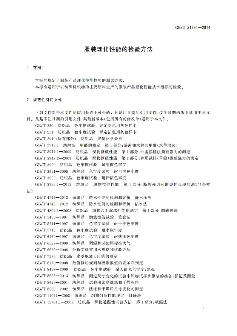 服装理化性能的检验方法 GBT 21294-2014.pdf_第3页