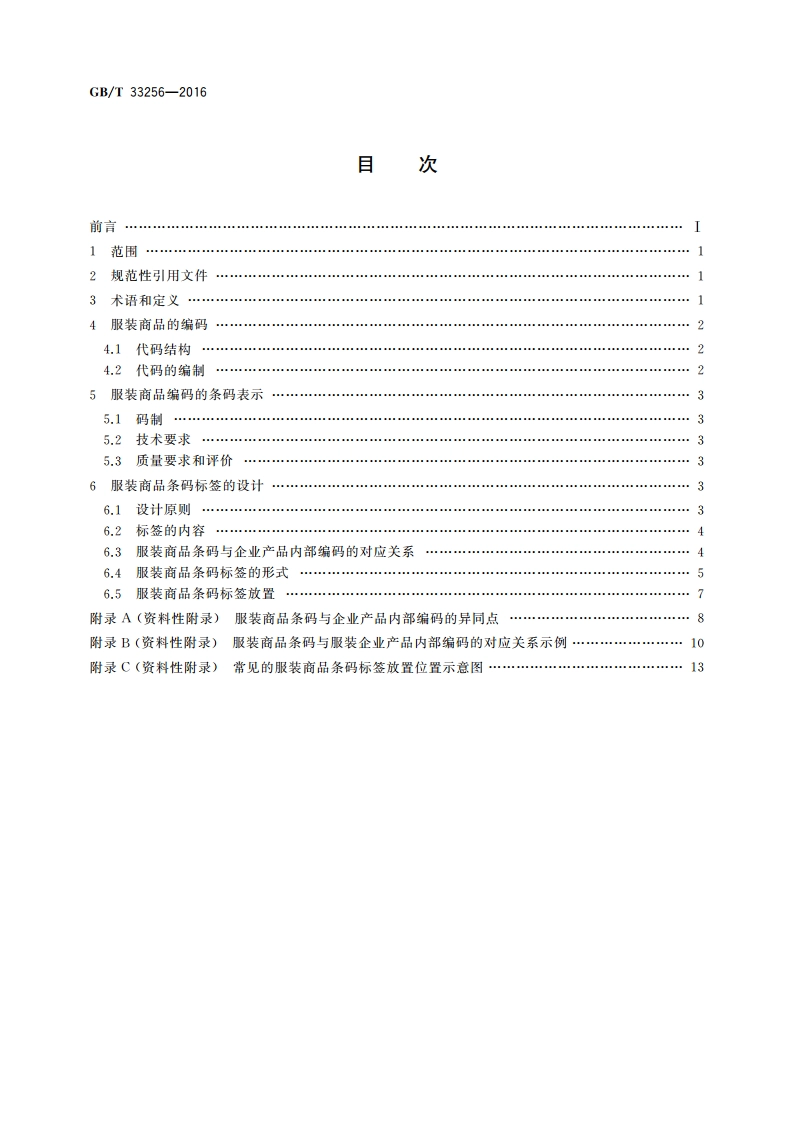 服装商品条码标签应用规范 GBT 33256-2016.pdf_第2页