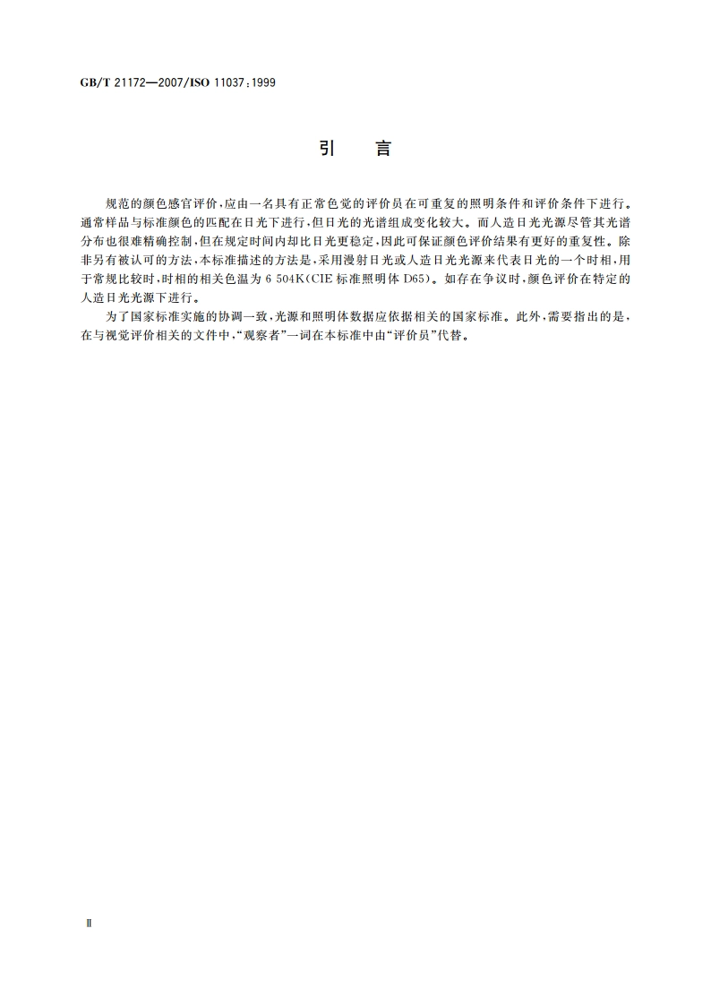 感官分析 食品颜色评价的总则和检验方法 GBT 21172-2007.pdf_第3页