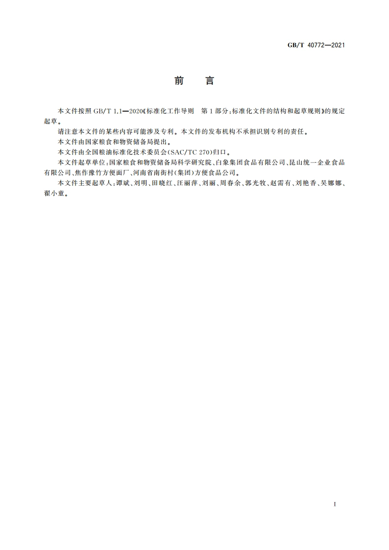 方便面 GBT 40772-2021.pdf_第3页