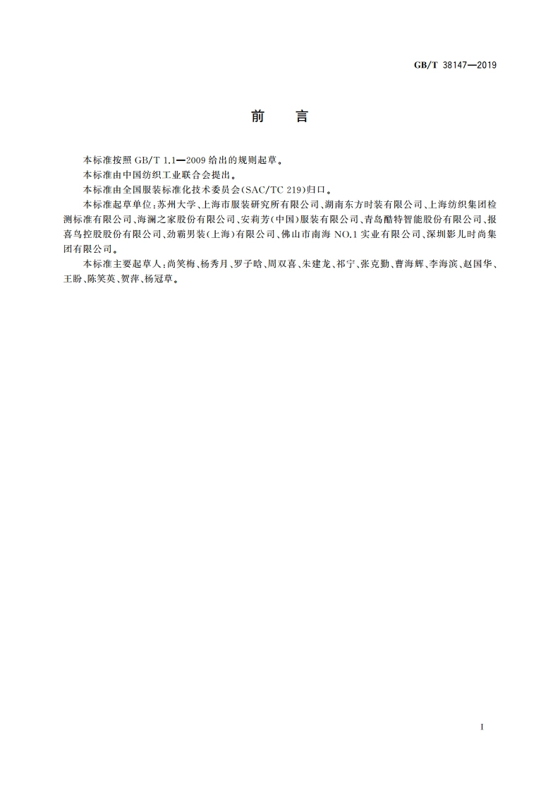 服装用数字化人体图形要求 GBT 38147-2019.pdf_第2页