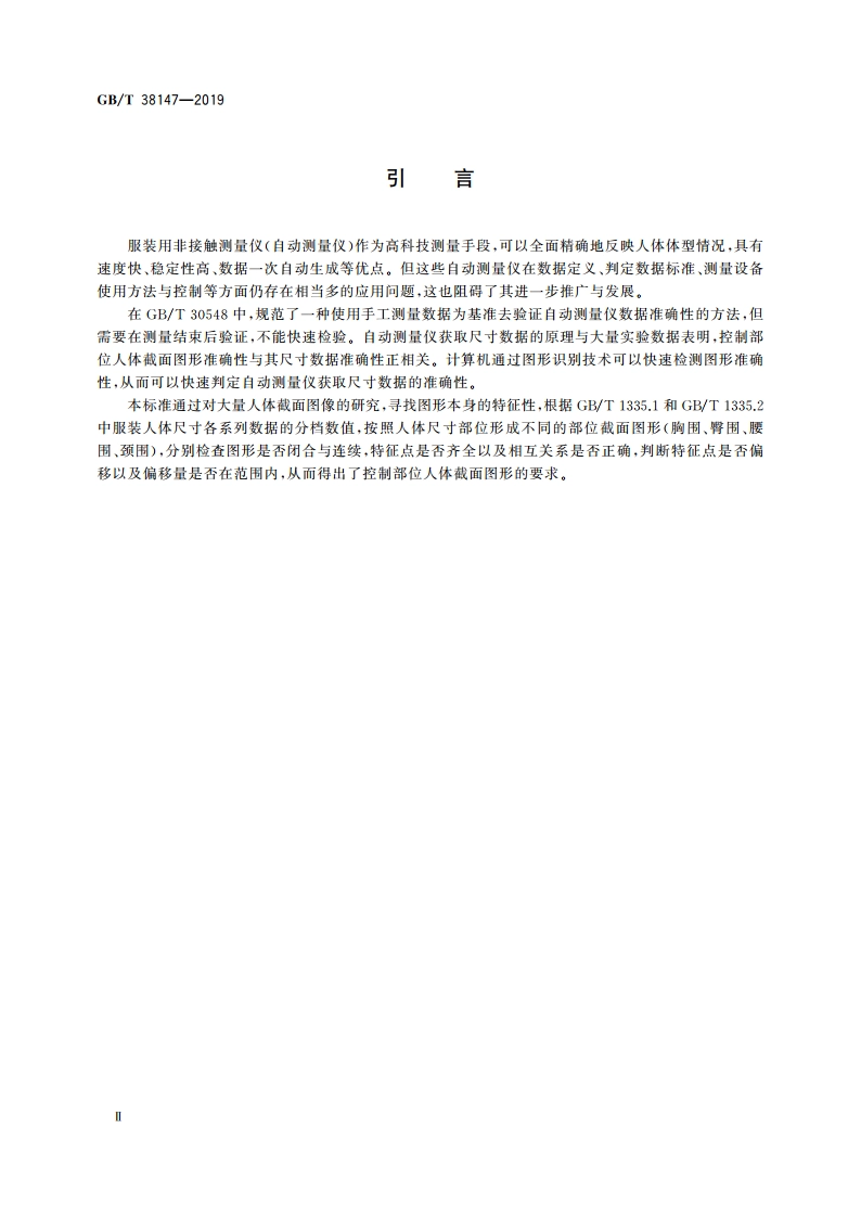 服装用数字化人体图形要求 GBT 38147-2019.pdf_第3页