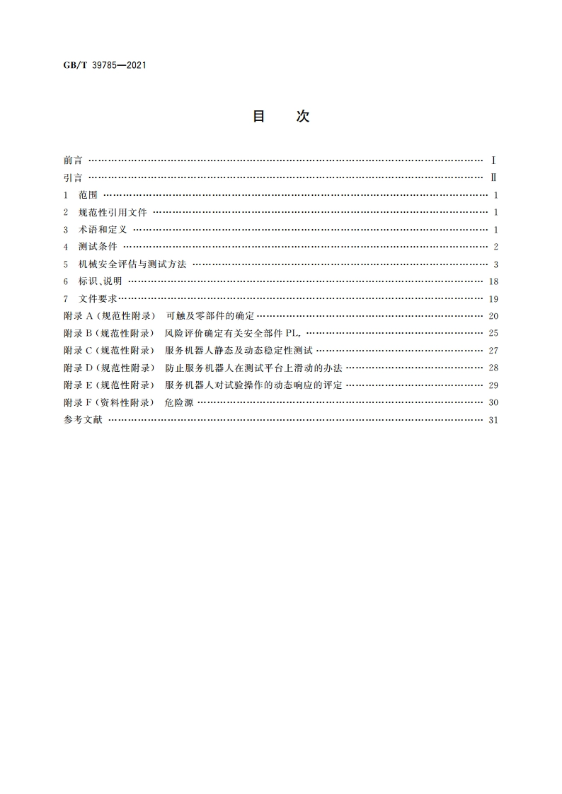 服务机器人 机械安全评估与测试方法 GBT 39785-2021.pdf_第2页