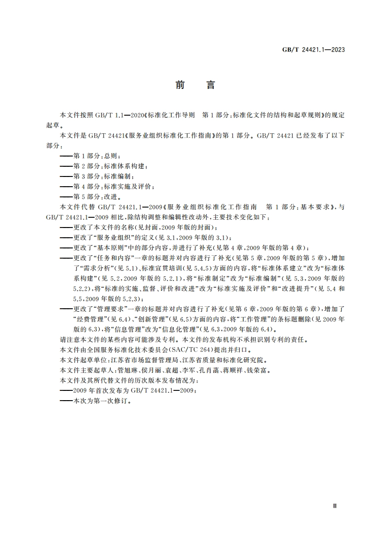 服务业组织标准化工作指南 第1部分：总则 GBT 24421.1-2023.pdf_第3页