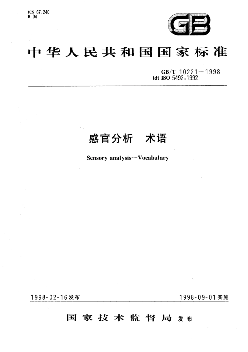 感官分析术语 GBT 10221-1998.pdf_第1页