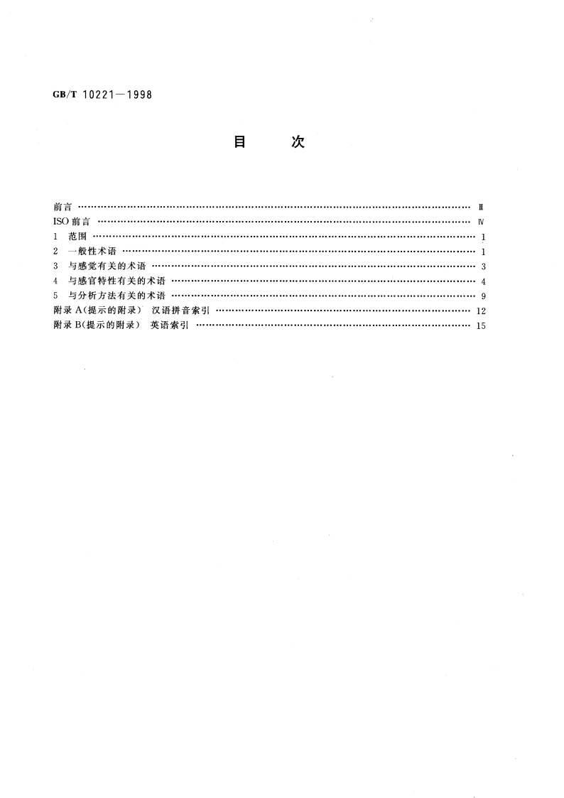 感官分析术语 GBT 10221-1998.pdf_第2页