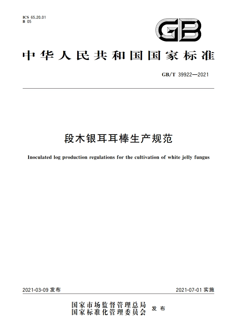 段木银耳耳棒生产规范 GBT 39922-2021.pdf_第1页