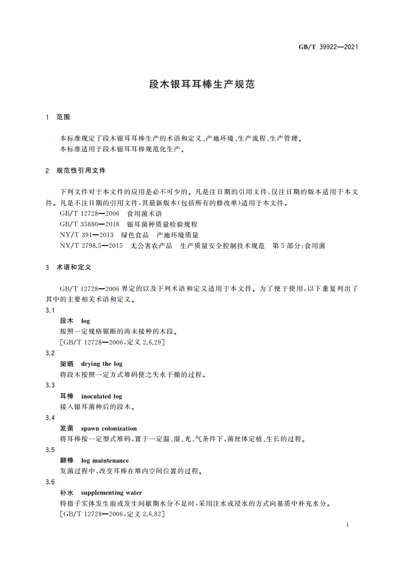 段木银耳耳棒生产规范 GBT 39922-2021.pdf_第3页