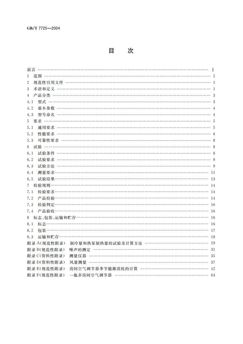 房间空气调节器 GBT 7725-2004.pdf_第2页