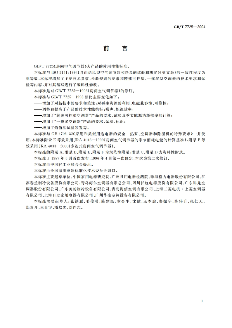 房间空气调节器 GBT 7725-2004.pdf_第3页