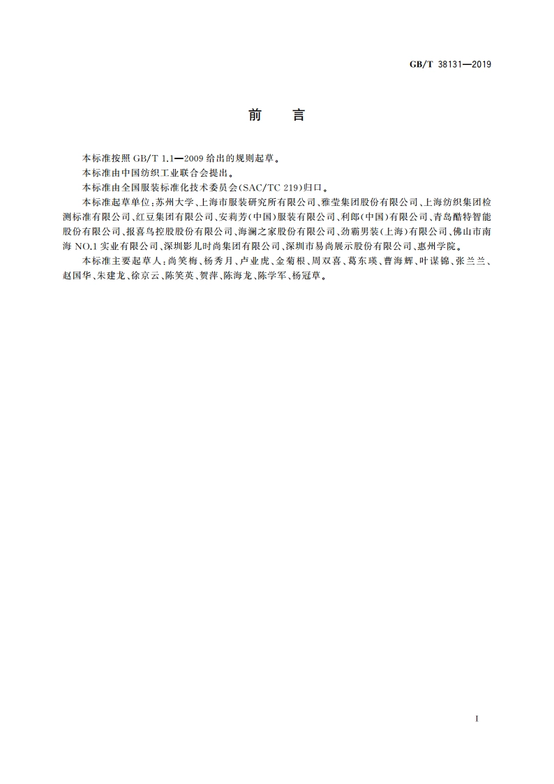 服装用人体测量基准点的获取方法 GBT 38131-2019.pdf_第2页