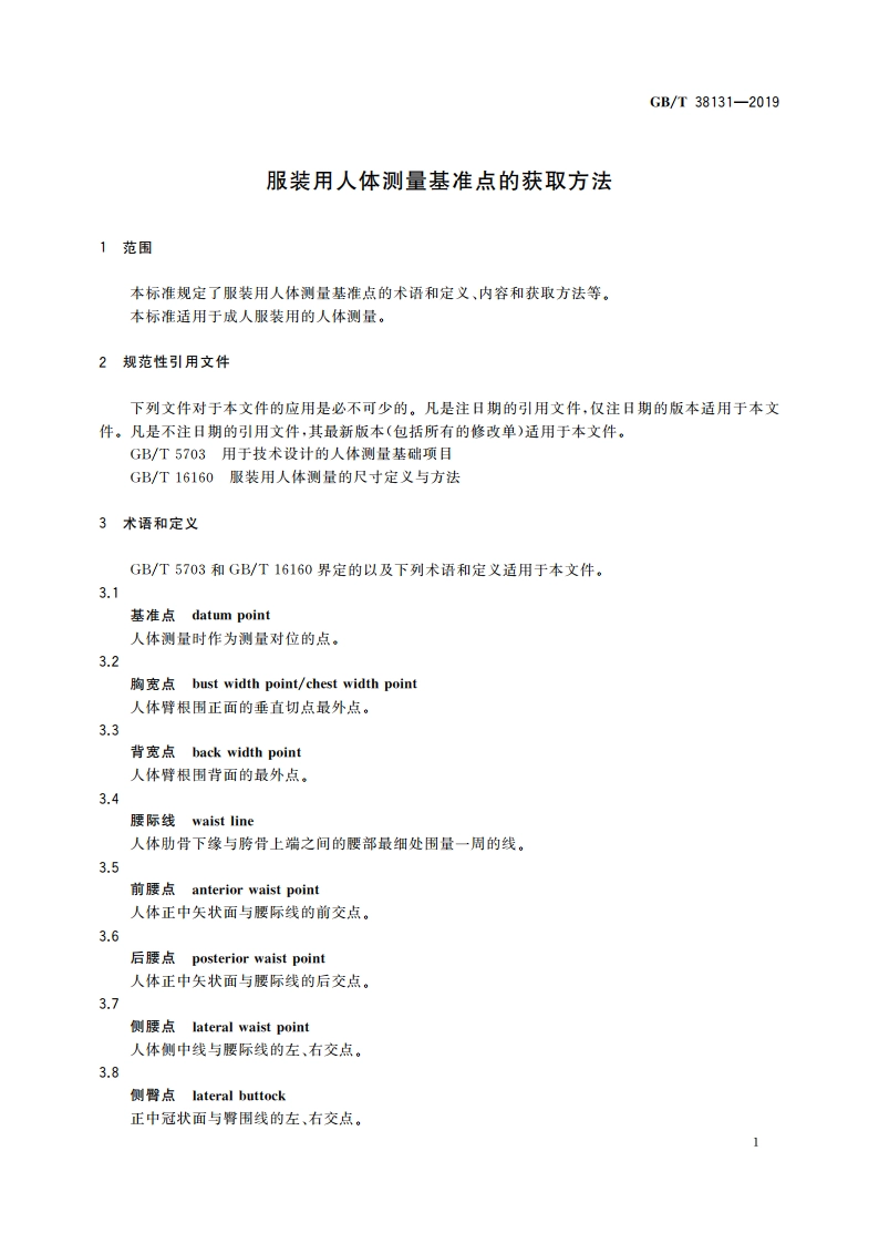 服装用人体测量基准点的获取方法 GBT 38131-2019.pdf_第3页