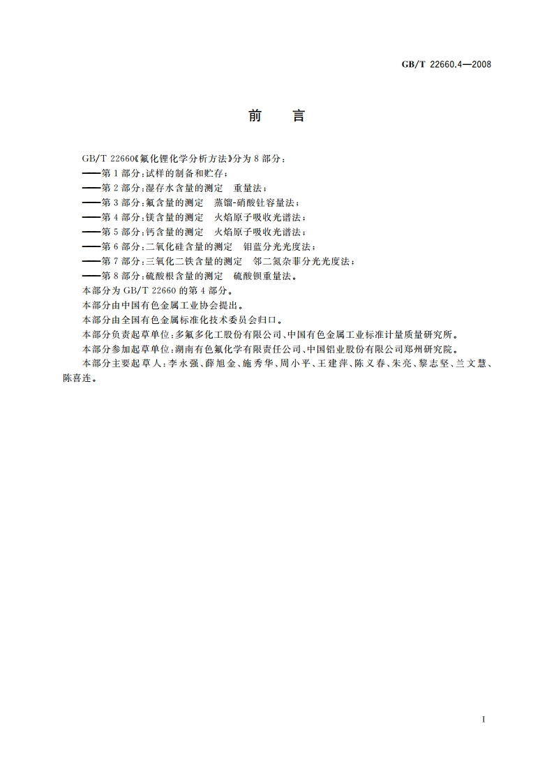 氟化锂化学分析方法 第4部分：镁含量的测定 火焰原子吸收光谱法 GBT 22660.4-2008.pdf_第2页