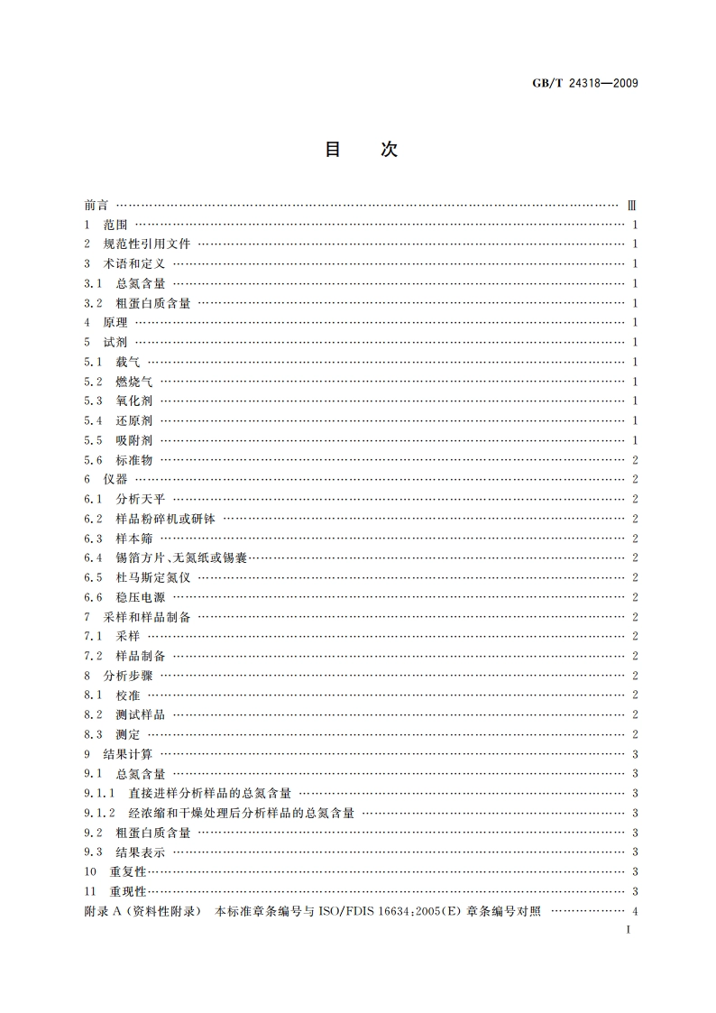 杜马斯燃烧法测定饲料原料中总氮含量及粗蛋白质的计算 GBT 24318-2009.pdf_第2页