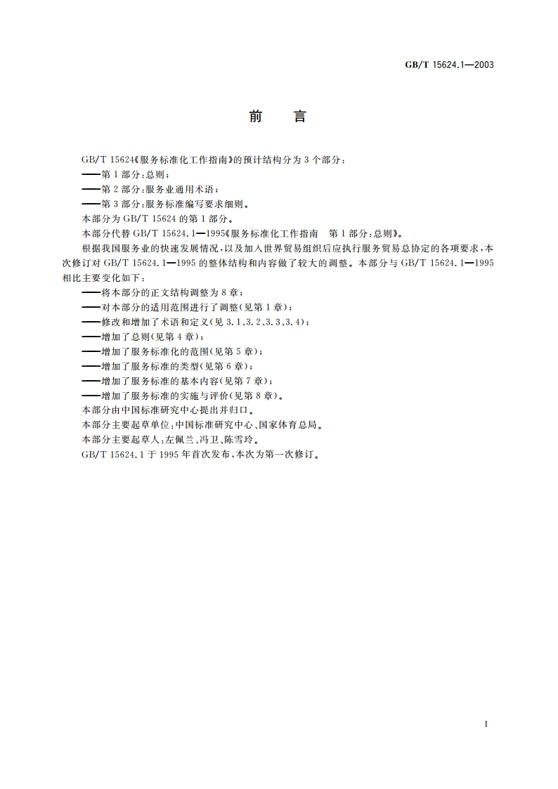 服务标准化工作指南 第1部分：总则 GBT 15624.1-2003.pdf_第3页