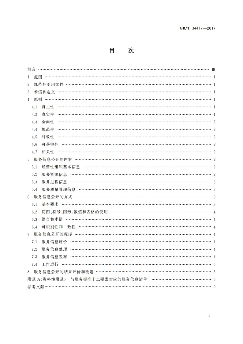 服务信息公开规范 GBT 34417-2017.pdf_第2页