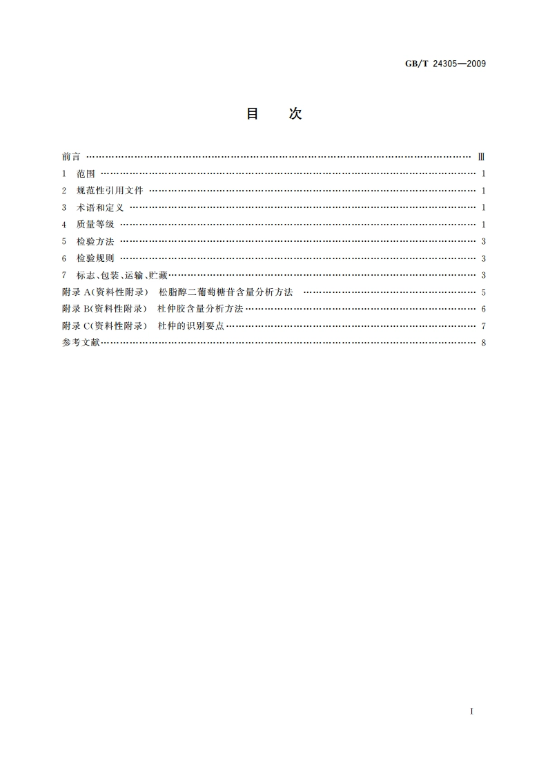 杜仲产品质量等级 GBT 24305-2009.pdf_第2页