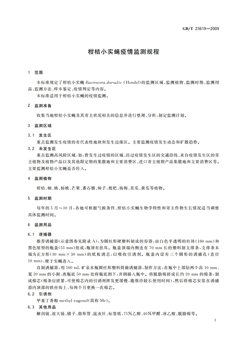 柑桔小实蝇疫情监测规程 GBT 23619-2009.pdf_第3页