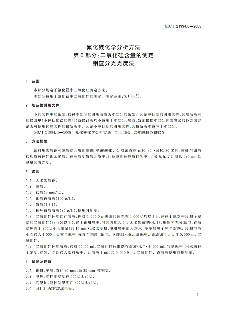 氟化镁化学分析方法 第6部分：二氧化硅含量的测定 钼蓝分光光度法 GBT 21994.6-2008.pdf_第3页