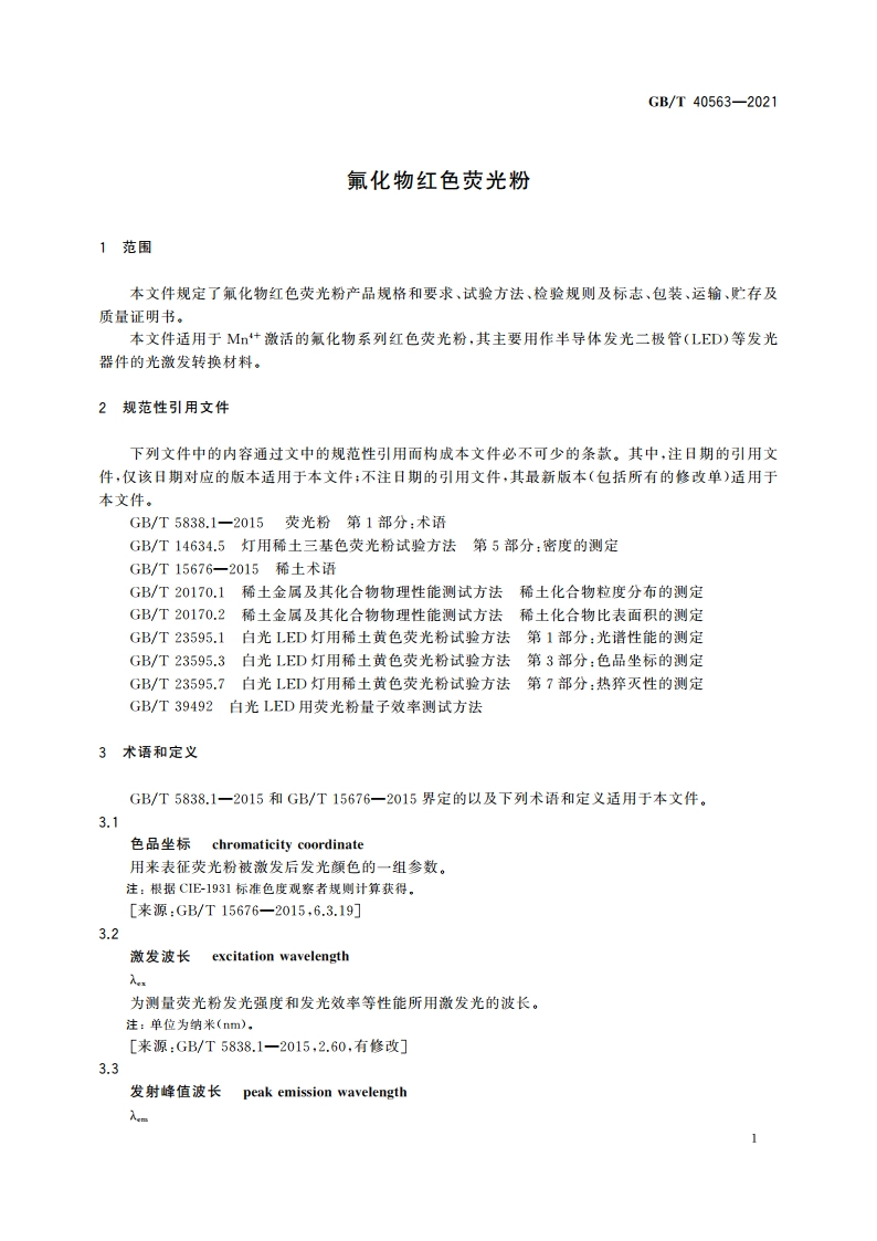 氟化物红色荧光粉 GBT 40563-2021.pdf_第3页