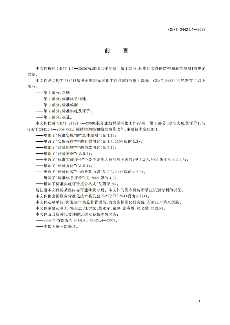 服务业组织标准化工作指南 第4部分：标准实施及评价 GBT 24421.4-2023.pdf_第3页