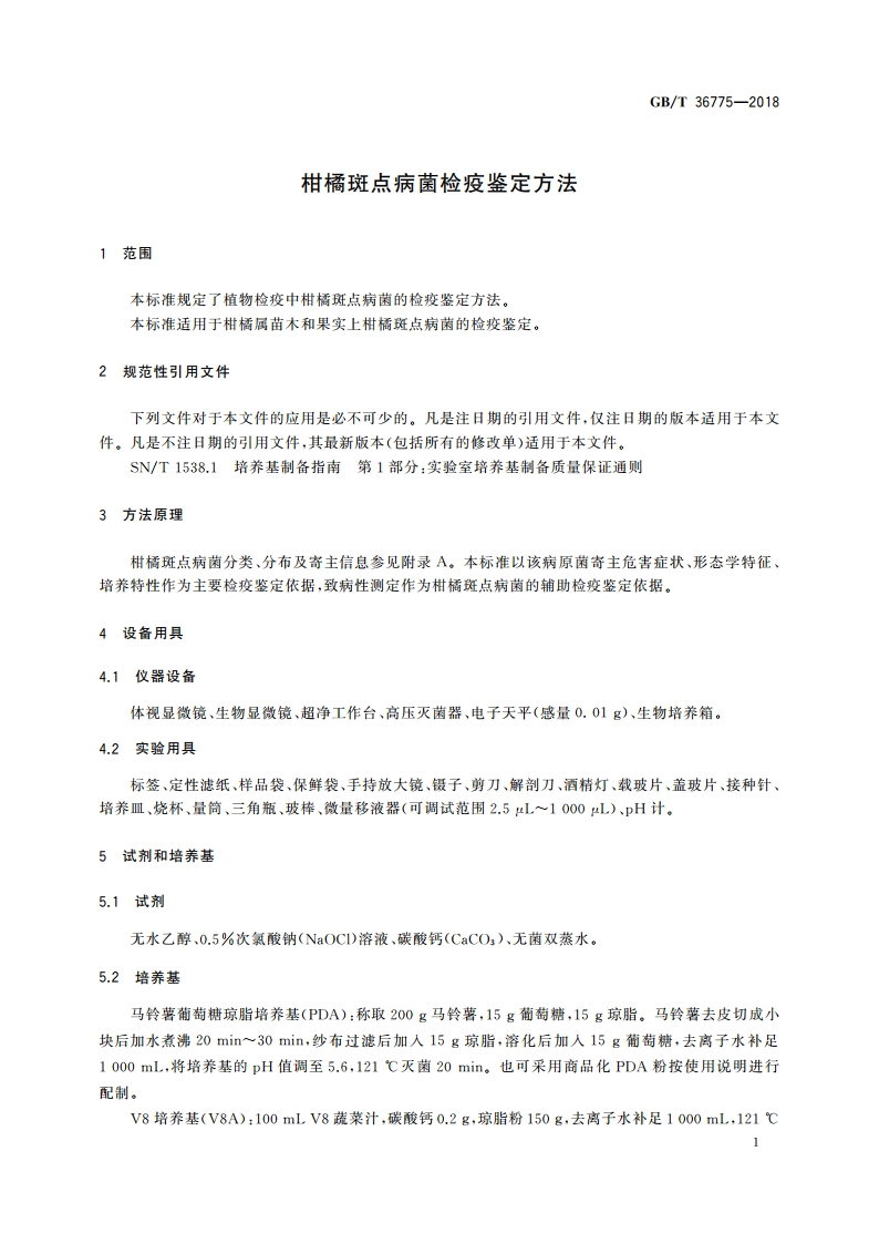 柑橘斑点病菌检疫鉴定方法 GBT 36775-2018.pdf_第3页