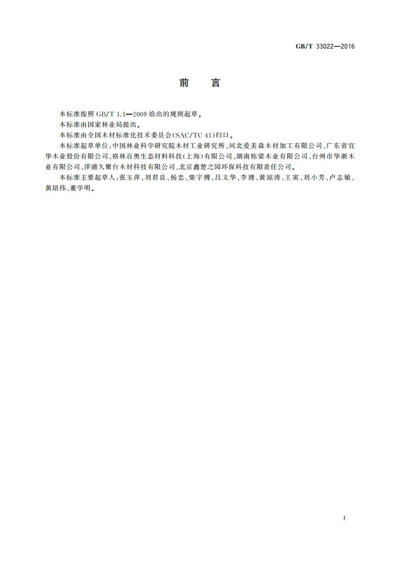 改性木材分类与标识 GBT 33022-2016.pdf_第2页