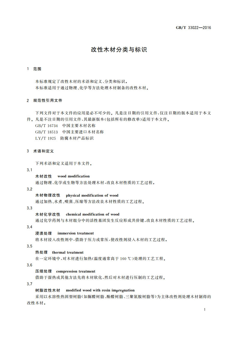 改性木材分类与标识 GBT 33022-2016.pdf_第3页