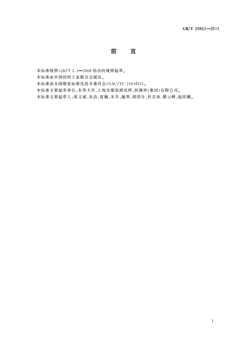 服装制图 GBT 29863-2013.pdf_第3页