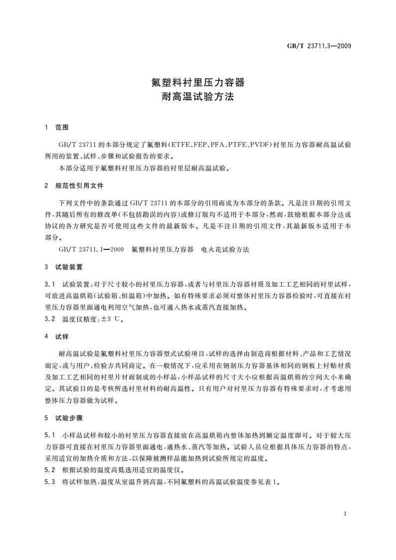 氟塑料衬里压力容器耐高温试验方法 GBT 23711.3-2009.pdf_第3页