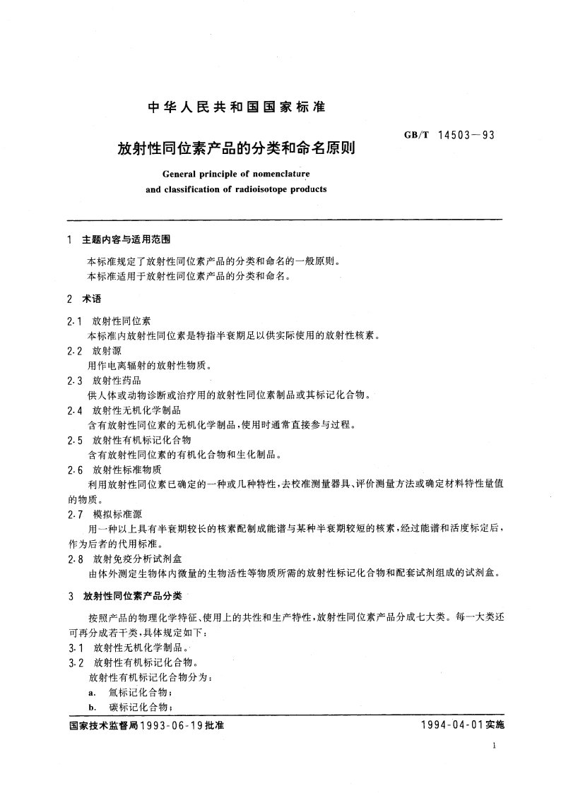 放射性同位素产品的分类和命名原则 GBT 14503-1993.pdf_第2页